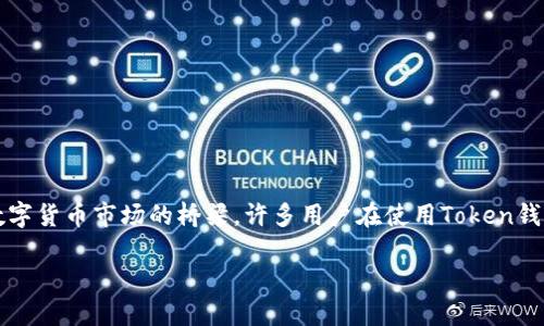 在这个信息化快速发展的时代，Token钱包的使用逐渐普及。Token钱包不仅仅是一种虚拟货币的储存工具，它更是一个连接用户和数字货币市场的桥梁。许多用户在使用Token钱包时，可能会遇到如何将钱包里的Token换成法币或其他数字货币的问题。本文将围绕“Token钱包怎么换钱”这一话题进行全面解析。

Token钱包换钱指南：如何安全便捷地转换你的数字资产