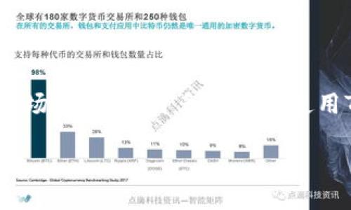 在这个信息化快速发展的时代，Token钱包的使用逐渐普及。Token钱包不仅仅是一种虚拟货币的储存工具，它更是一个连接用户和数字货币市场的桥梁。许多用户在使用Token钱包时，可能会遇到如何将钱包里的Token换成法币或其他数字货币的问题。本文将围绕“Token钱包怎么换钱”这一话题进行全面解析。

Token钱包换钱指南：如何安全便捷地转换你的数字资产