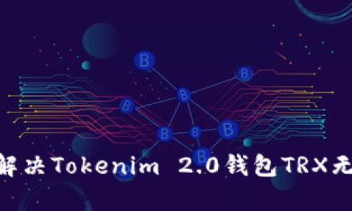 biati如何解决Tokenim 2.0钱包TRX无带宽问题？