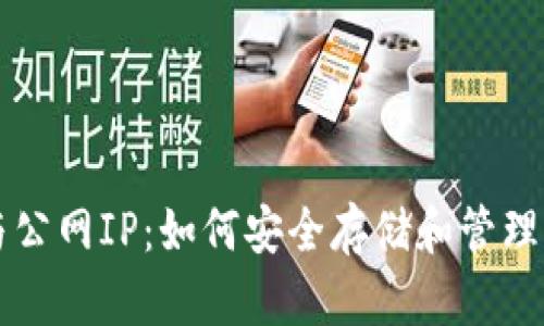 比特币钱包与公网IP：如何安全存储和管理您的数字资产