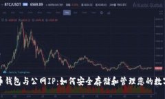 比特币钱包与公网IP：如何安全存储和管理您的数