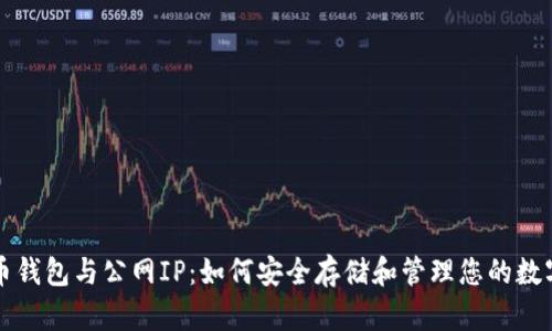 比特币钱包与公网IP：如何安全存储和管理您的数字资产