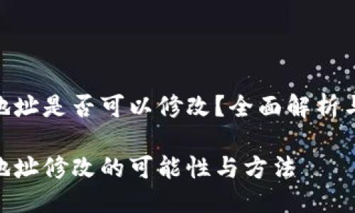 Tokenim地址是否可以修改？全面解析与使用指南

Tokenim地址修改的可能性与方法