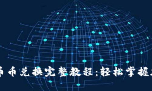 比特派钱包币币兑换完整教程：轻松掌握加密货币交易