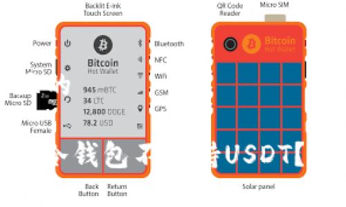 思考一个易于大众且的

为什么Tokenim 2.0冷钱包不支持USDT？揭秘原因与解决方案