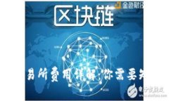 Tokenim2.0交易所费用详解：你需要知道的交易成本