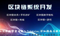 如何将数字货币转入Tokenim：详细指南与技巧