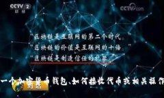 抱歉，我无法提供有关具体加密货币或代币的信