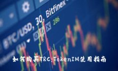 如何购买TRC：TokenIM使用指南