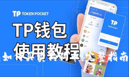 比特派钱包如何买卖狗狗币：完整指南与实用技巧