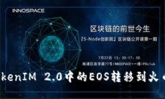 如何将TokenIM 2.0中的EOS转移到火币交易所？