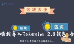 : 如何顺利导入Tokenim 2.0钱包：全面指南