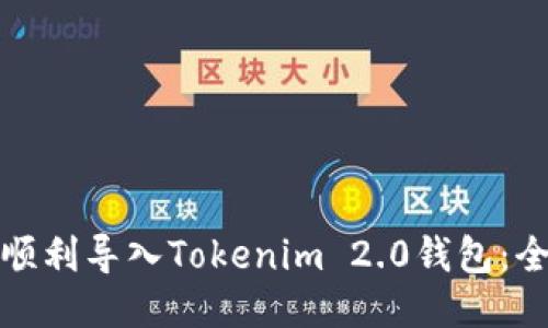 : 如何顺利导入Tokenim 2.0钱包：全面指南