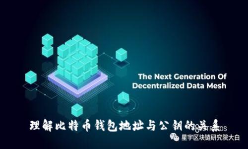 理解比特币钱包地址与公钥的关系