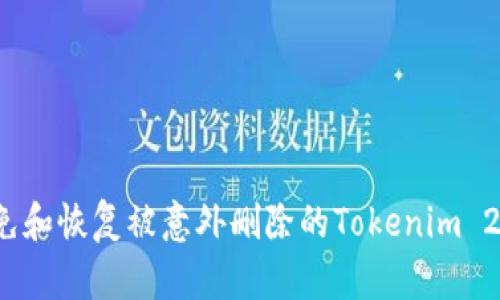 如何避免和恢复被意外删除的Tokenim 2.0钱包？