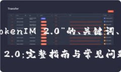 下面是关于“火币网如何转移到TokenIM 2.0”的、关