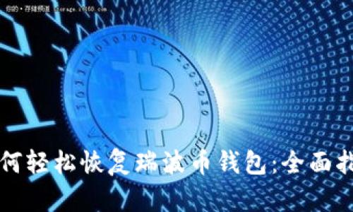 如何轻松恢复瑞波币钱包：全面指南