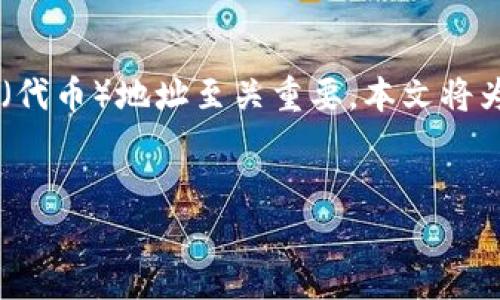 在现代加密货币和区块链技术的应用中，安全地保存和管理token（代币）地址至关重要。本文将为您详细解析如何安全地保存token地址，从方法、工具到最佳实践。


如何安全保存你的Token地址：完整指南