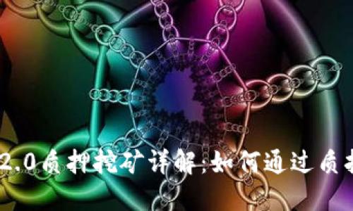 TokenIM 2.0质押挖矿详解:如何通过质押获取收益