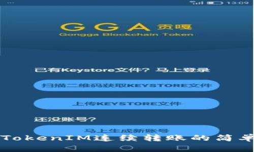 实现TokenIM连续转账的简单指南