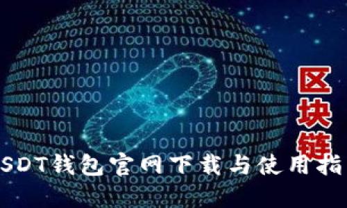 USDT钱包官网下载与使用指南