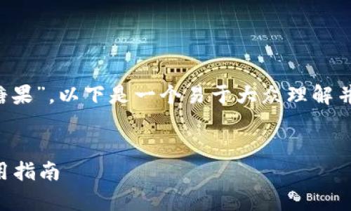 针对您提到的“tokenim2.0合约地址糖果”，以下是一个易于大众理解并的，相关的关键词，以及内容主体大纲。


Tokenim 2.0糖果合约地址解析与使用指南