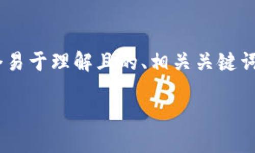 对于“tokenim私钥怎么查”的问题，我将为您提供一个易于理解且的、相关关键词和大纲。此外，还会提出7个相关问题并逐一详细解答。

如何查找和管理Tokenim私钥？一站式指南