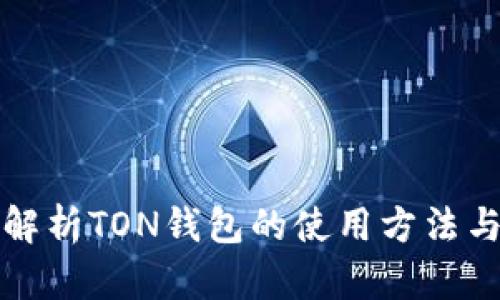 全面解析TON钱包的使用方法与技巧