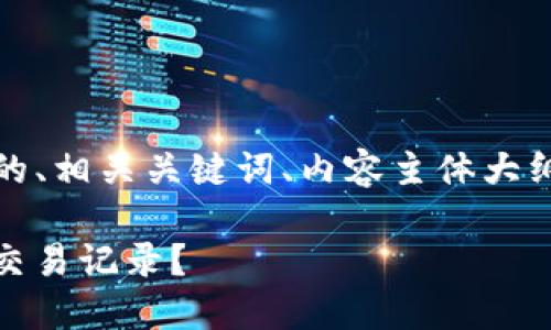 在这里，我为您设计了一个优质的、相关关键词、内容主体大纲以及针对相关问题的详细介绍。

如何使用Tokenim2.0钱包查询交易记录？