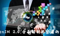   TokenIM 2.0：全面解析观察者的未来