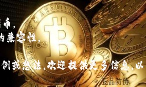 您提到的“tokenim能放sc么”的问题，看起来涉及到区块链和加密货币领域的内容，但信息不够明确。为了帮助您更好地理解，可以先简单解释一下相关概念：

1. **Token**（代币）：在区块链生态中，代币是一种基于区块链技术创建的数字资产，具有一定的价值和信息。例如，在以太坊平台上，用户可以创建不同的代币（如ERC20代币）。

2. **SC**（智能合约）：智能合约是一种通过计算机代码在区块链上自动执行的协议，能够在没有中介的情况下完成合约的执行。这使得交易更为透明和高效。

关于您的问题，如果您是在询问特定的代币（如Tokenim）是否能放在某种智能合约（SC）中，通常情况下，是可以的。具体实施会依赖于多种因素，如以下几个方面：

- **代币的标准**：确保代币遵循相关标准（如ERC20或ERC721）。
- **智能合约的平台**：需要确认您使用的智能合约平台是否支持该代币。
- **代币的功能性**：代币的设计和功能需求，也会影响其与智能合约的兼容性。

如果您需要进一步探讨Tokenim和SC之间的关系，或者有具体的应用案例或想法，欢迎提供更多信息，以便进行更详细的讨论和分析。