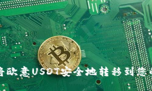 如何将欧意USDT安全地转移到您的钱包