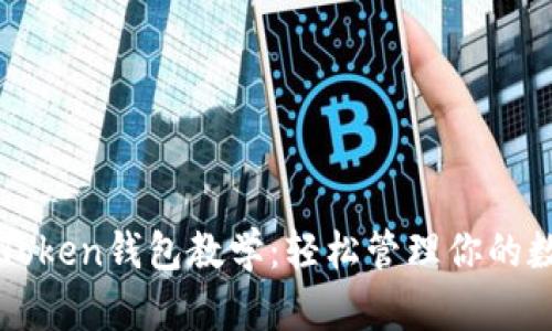 以太坊Token钱包教学：轻松管理你的数字资产