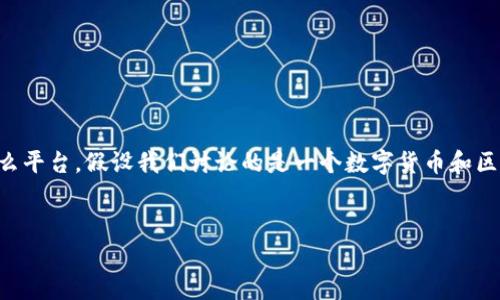 在讨论“tokenim里面的钱都能取出来吗”这个问题前，我们首先需要明确“tokenim”指的是什么平台。假设我们讨论的是一个数字货币和区块链相关的交易平台，下面是一个的和相关关键词，并且我会为您提供详细的大纲和问题介绍。

  
Tokenim平台的钱能全部取出吗？解析提现规则与注意事项