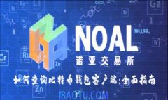 如何查询比特币钱包客户端：全面指南