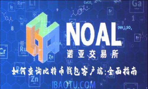 如何查询比特币钱包客户端:全面指南