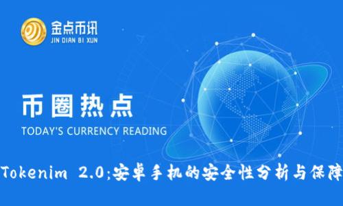 Tokenim 2.0：安卓手机的安全性分析与保障