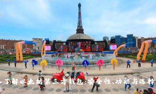 深入了解以太坊第三方钱包：安全性、功能与选择指南