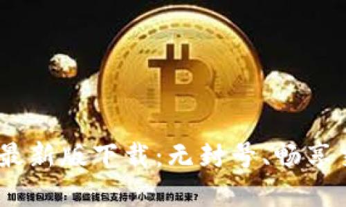 Tokenim苹果版最新版下载:无封号、畅享交易的最佳选择!