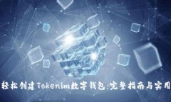 如何轻松创建Tokenim数字钱包：完整指南与实用技