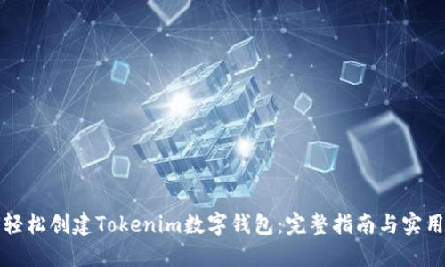 如何轻松创建Tokenim数字钱包：完整指南与实用技巧