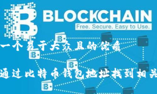 思考一个易于大众且的优质

如何通过比特币钱包地址找到相关信息