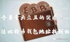 思考一个易于大众且的优质如何通过比特币钱包