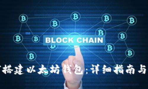 优质如何搭建以太坊钱包：详细指南与实用技巧