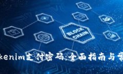 如何找回Tokenim支付密码：全面指南与常见问题解