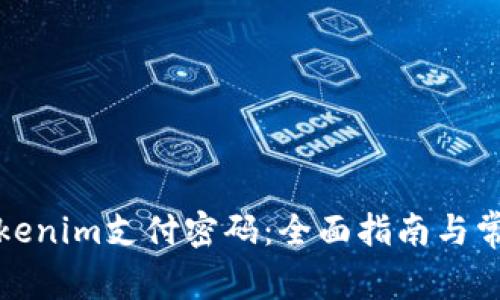 如何找回Tokenim支付密码：全面指南与常见问题解答