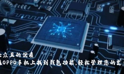 易于大众且的优质
如何在OPPO手机上找到钱包功能，轻松管理您的支付信息
