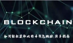 如何轻松获取比特币钱包地址：新手指南