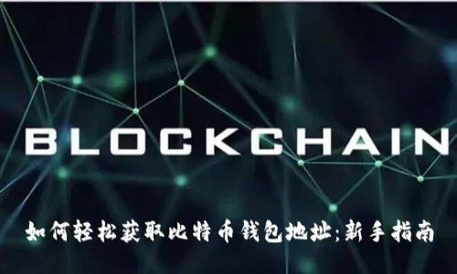 如何轻松获取比特币钱包地址：新手指南