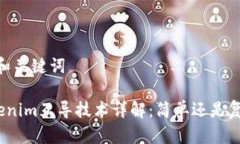 # 和关键词tokenim互导技术详解：简单还是复杂？